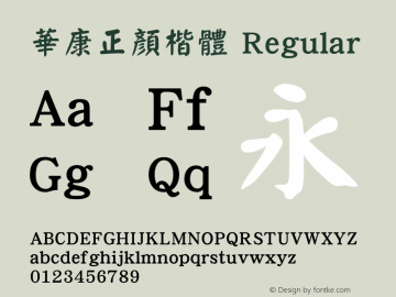 華康正顏楷體 Regular Version 2.00 Font Sample