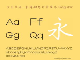 方正字迹-朱涛钢笔行书简体 Regular Version 1.00 Font Sample