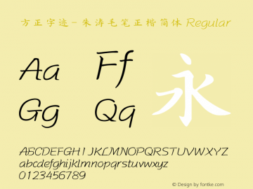 方正字迹- 朱涛毛笔正楷简体 Regular Version 1.00 Font Sample