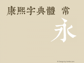 康熙字典體 常规 收录unicode正體漢字16880個 Font Sample