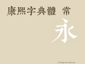 康熙字典體 常规 收录unicode正體漢字16880個 Font Sample