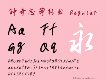 钟齐志莽行书 Regular Version 3.12 Font Sample