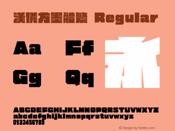 汉仪方墨体繁 Regular Version 3.53 Font Sample