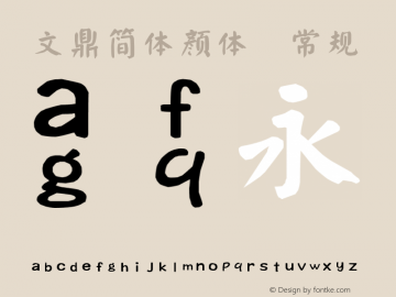 文鼎简体颜体 常规 Version 2.00 February 9, 2007 Font Sample