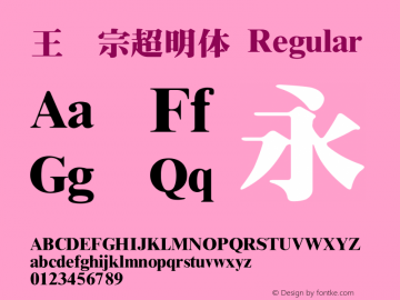 王汉宗超明体 Regular Version 1.00 March 27, 2004, initial release Font Sample