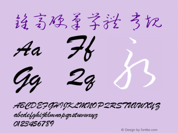 钟齐硬笔草体 常规 Version 0.00 December 24, 2011 Font Sample