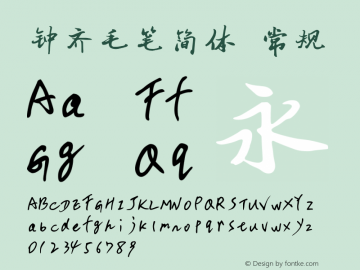 钟齐毛笔简体 常规 Version 3.30 April 15, 2011 Font Sample