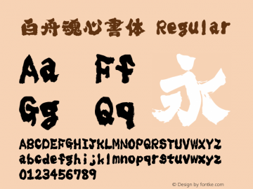 白舟魂心書体 Regular Version 1.00 October 21, 2004, initial release图片样张