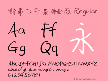 新蒂下午茶专业版 Regular version 1.00 December 31, 2012, initial release Font Sample