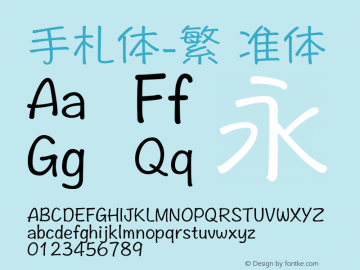 手札体-繁 标准体 9.0d2e4 Font Sample