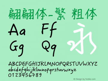 翩翩体-繁 粗体 9.0d2e4 Font Sample