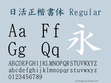 日活正楷書体 Regular TTF Version 1.00 Font Sample