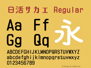 日活サカエ Regular TTF Version 1.00 Font Sample