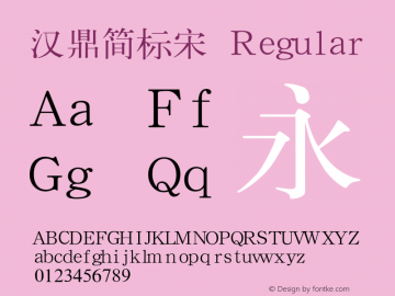 汉鼎简标宋 Regular Version 1.2 Font Sample