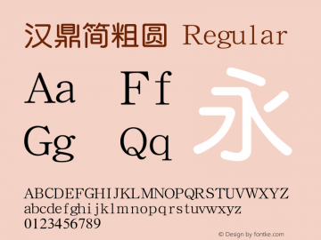 汉鼎简粗圆 Regular Version 1.2 Font Sample