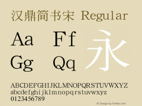 汉鼎简书宋 Regular Version 1.2 Font Sample