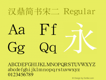汉鼎简书宋二 Regular Version 1.2 Font Sample