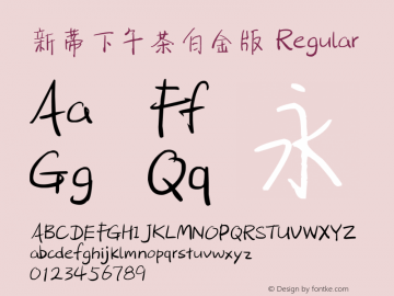 新蒂下午茶白金版 Regular Version 2.00 June 28, 2013, Third release Font Sample