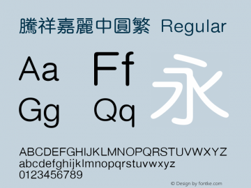 腾祥嘉丽中圆繁 Regular Version  1.01 Font Sample