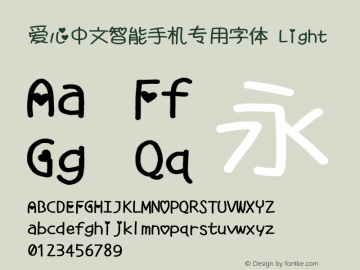 爱心中文智能手机专用字体 Light 6.1d10e1 Font Sample