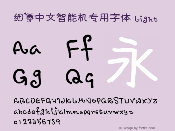 细花中文智能机专用字体 Light 细花中文智能机专用字体图片样张