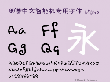 细花中文智能机专用字体 Light 细花中文智能机专用字体 Font Sample