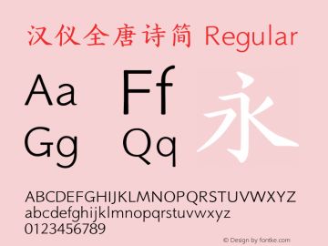 汉仪全唐诗简 Regular Version 5.00 Font Sample