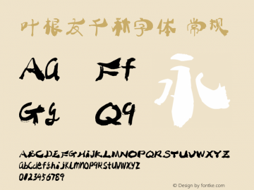 叶根友千秋字体 常规 Version yegenyouqianqiu1.00 September 26, 2013, initial release Font Sample