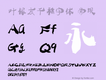 叶根友千秋字体 常规 Version yegenyouqianqiu1.00 September 26, 2013, initial release Font Sample
