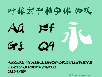 叶根友千秋字体 常规 Version yegenyouqianqiu1.00 September 26, 2013, initial release图片样张