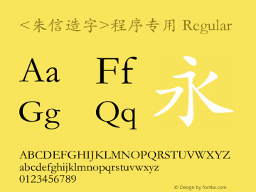 <朱信造字>程序专用 Regular Version 1.02 Font Sample