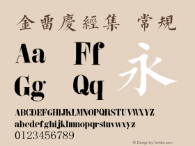 金留庆经集 常规 Version 1.001 20131110 Font Sample