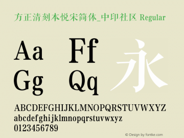 方正清刻本悦宋简体_中印社区 Regular 1.00 Font Sample