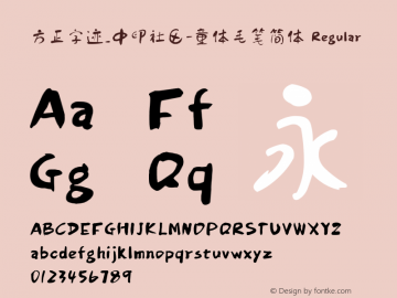 方正字迹_中印社区-童体毛笔简体 Regular Version 1.00 Font Sample