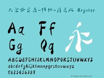 大梁体字库-纤细-清灵版 Regular Version 1.00 Font Sample