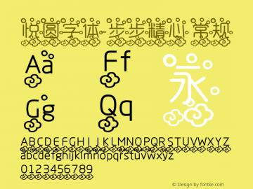 悦圆字体-步步精心 常规 Version 0.00 April 7, 2010 Font Sample