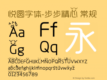 悦圆字体-步步精心 常规 Version 0.00 April 7, 2010 Font Sample