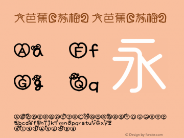 大芭蕉[苏柚] 大芭蕉[苏柚] 7.0d21e1 Font Sample
