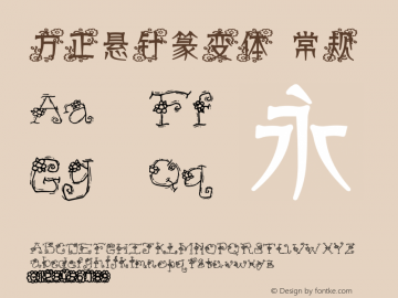 方正悬针篆变体 常规 Version 5.01 May 26, 2013 Font Sample