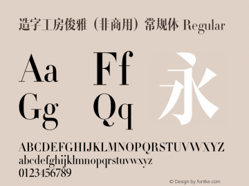 造字工房俊雅（非商用）常规体 Regular Version 1.000;PS 1;hotconv 1.0.57;makeotf.lib2.0.21895 Font Sample