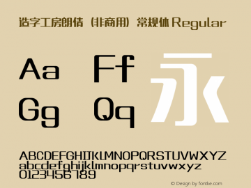 造字工房朗倩（非商用）常规体 Regular Version 1.000;PS 1;hotconv 1.0.57;makeotf.lib2.0.21895 Font Sample