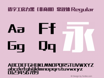 造字工房力黑（非商用）常规体 Regular Version 1.000;PS 1;hotconv 1.0.57;makeotf.lib2.0.21895 Font Sample