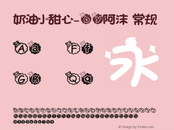 奶油小甜心-by阿沫 常规 Version 0.20 March 9, 2013 Font Sample