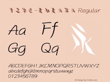 方正字迹-度知度体简体 Regular Version 1.00 Font Sample