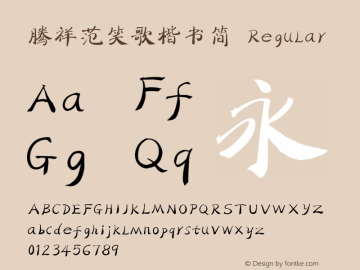 腾祥范笑歌楷书简 Regular Version 1.00 Font Sample