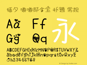 恬夕 嘟嘟那个宝 扑通 常规 Version 0.01 August 12, 2013 Font Sample