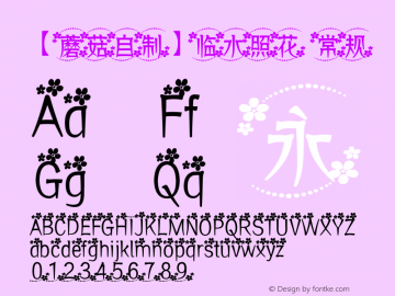 【蘑菇自制】临水照花 常规 Version 5.01 December 1, 2013 Font Sample