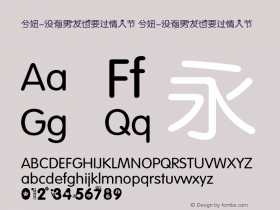 兮妞-没有男友也要过情人节 兮妞-没有男友也要过情人节 Forvi'S Font 6.00图片样张