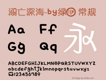 溺亡深海-by绿浅 常规 Version 0.00 October 4, 2013 Font Sample