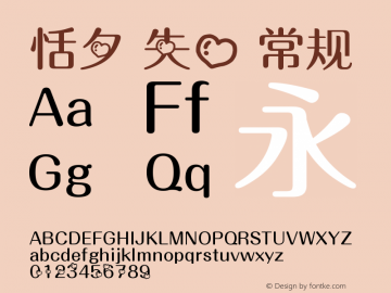 恬夕 失心 常规 Version 1.00 December 26, 2013, initial release Font Sample
